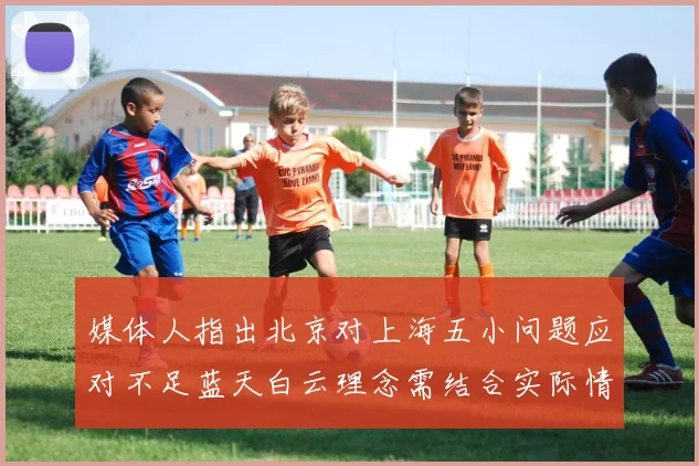 媒体人指出北京对上海五小问题应对不足蓝天白云理念需结合实际情况