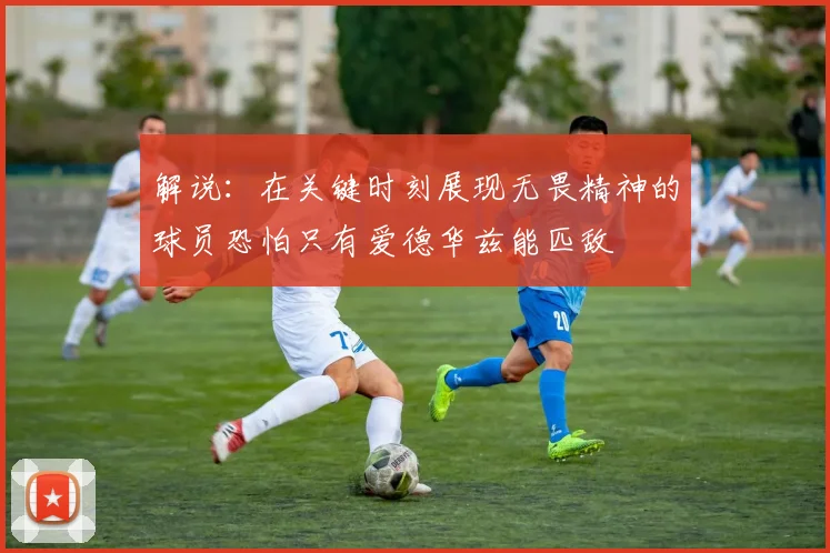 解说：在关键时刻展现无畏精神的球员恐怕只有爱德华兹能匹敌