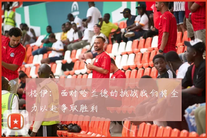 格伊：面对哈兰德的挑战我们将全力以赴争取胜利