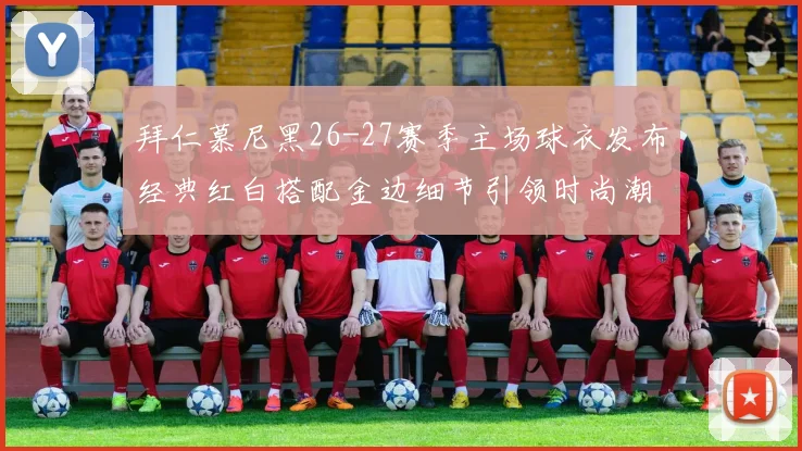 拜仁慕尼黑26-27赛季主场球衣发布经典红白搭配金边细节引领时尚潮流