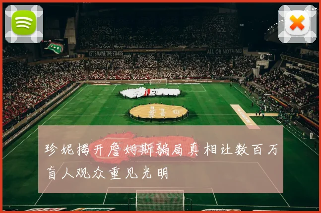 珍妮揭开詹姆斯骗局真相让数百万盲人观众重见光明