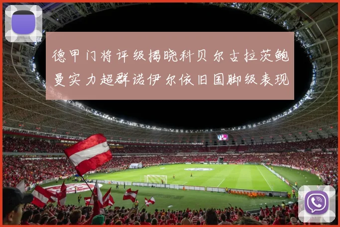 德甲门将评级揭晓科贝尔古拉茨鲍曼实力超群诺伊尔依旧国脚级表现引关注