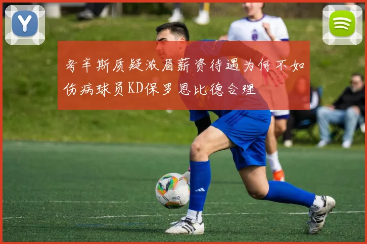 考辛斯质疑浓眉薪资待遇为何不如伤病球员KD保罗恩比德合理