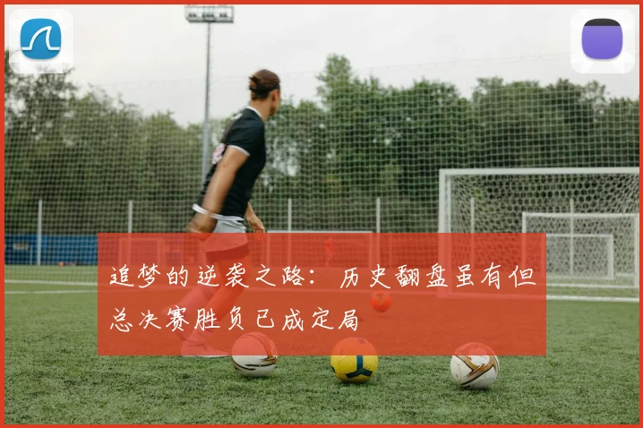 追梦的逆袭之路：历史翻盘虽有但总决赛胜负已成定局