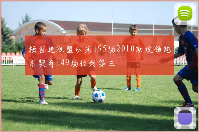 杨自进联盟以来195场2010助攻领跑东契奇149场位列第三
