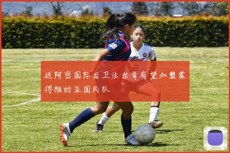迈阿密国际后卫法尔肯有望加盟蒙得维的亚国民队